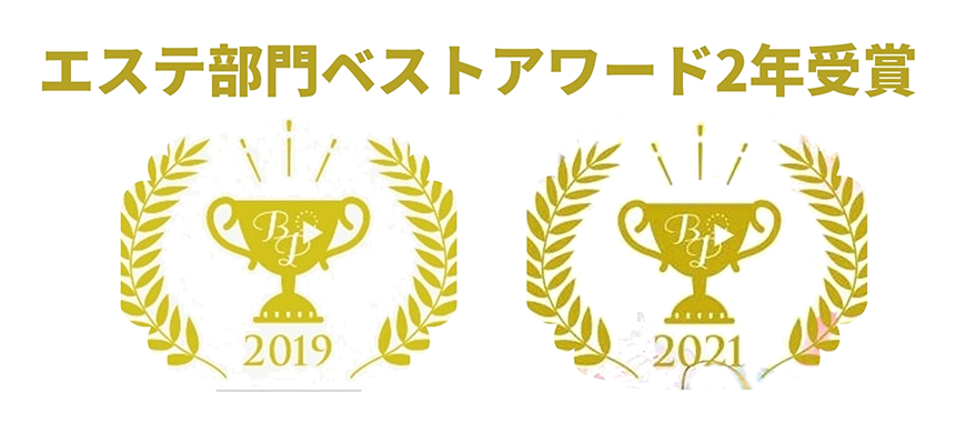 エステ部門ベストアワード２年受賞